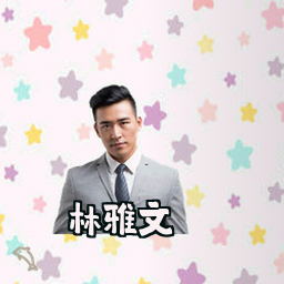 林雅文