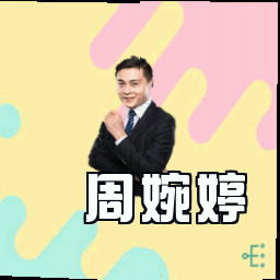 周婉婷